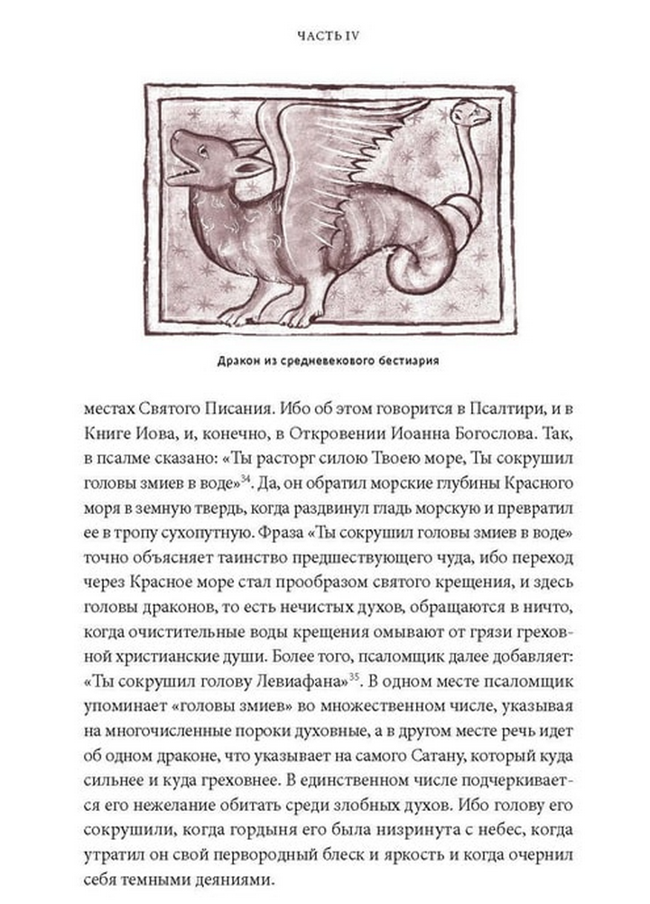 Мифы о драконах. От Змея-Искусителя и Лернейской гидры до скандинавского Фафнира и морского Левиафана