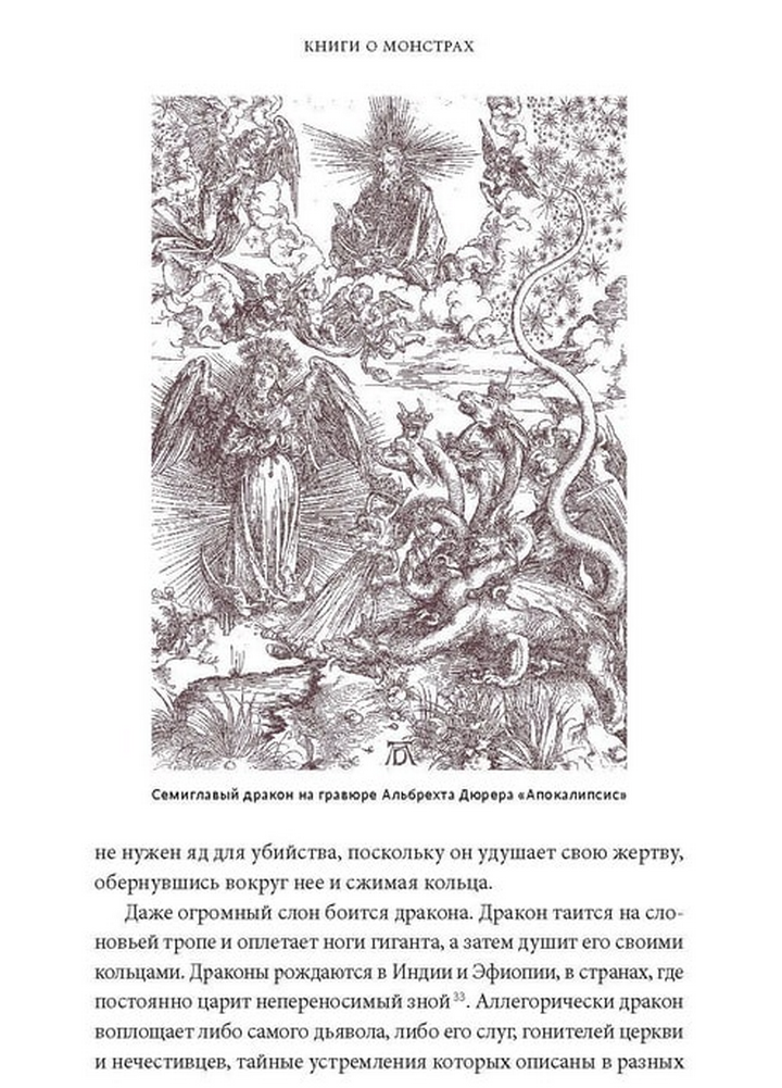 Мифы о драконах. От Змея-Искусителя и Лернейской гидры до скандинавского Фафнира и морского Левиафана