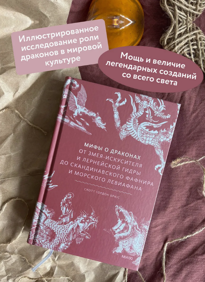 Мифы о драконах. От Змея-Искусителя и Лернейской гидры до скандинавского Фафнира и морского Левиафана