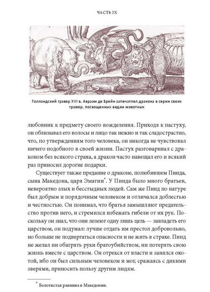 Мифы о драконах. От Змея-Искусителя и Лернейской гидры до скандинавского Фафнира и морского Левиафана