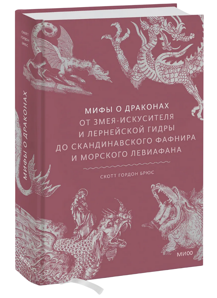 Мифы о драконах. От Змея-Искусителя и Лернейской гидры до скандинавского Фафнира и морского Левиафана. 