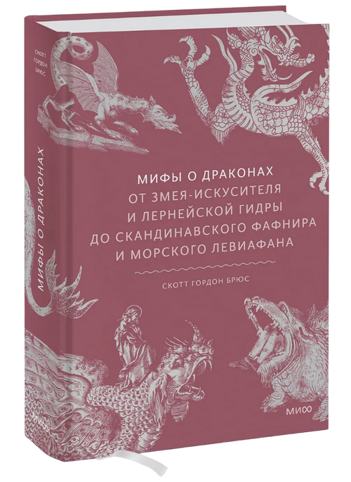 Мифы о драконах. От Змея-Искусителя и Лернейской гидры до скандинавского Фафнира и морского Левиафана