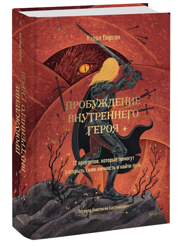 Пробуждение внутреннего героя. 12 архетипов