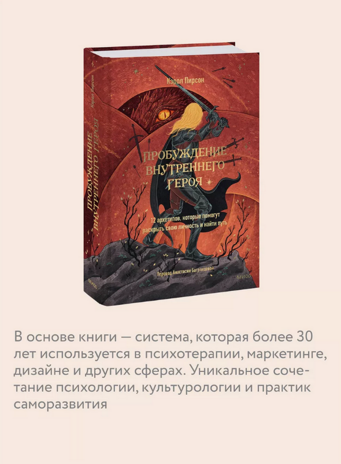 Пробуждение внутреннего героя. 12 архетипов