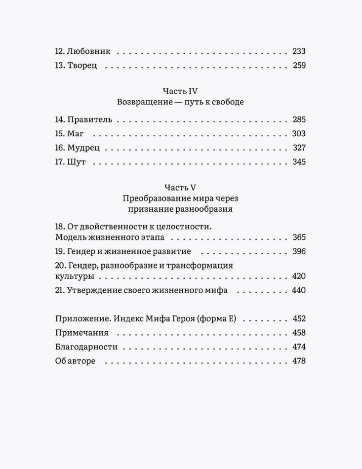 Пробуждение внутреннего героя. 12 архетипов