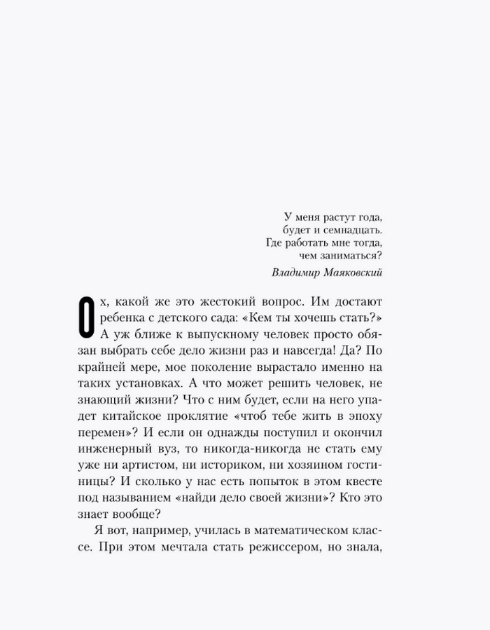 Мне всё льзя. О том, как найти свое призвание и самого себя