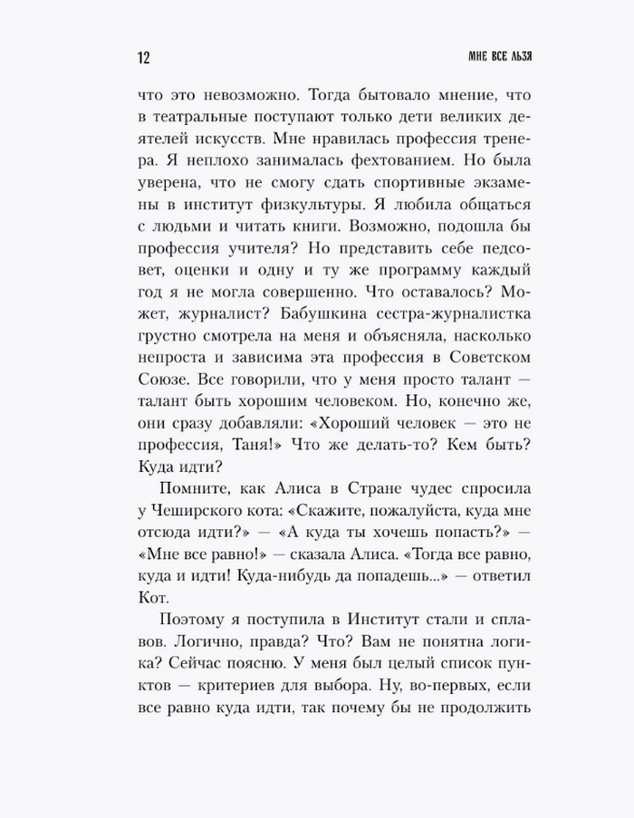 Мне всё льзя. О том, как найти свое призвание и самого себя