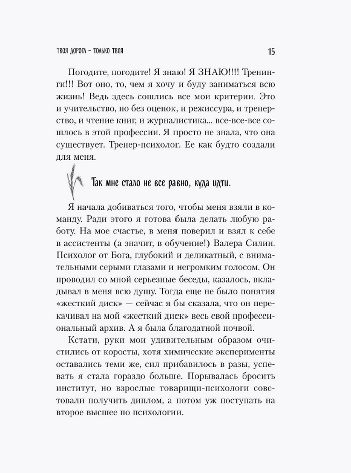 Мне всё льзя. О том, как найти свое призвание и самого себя