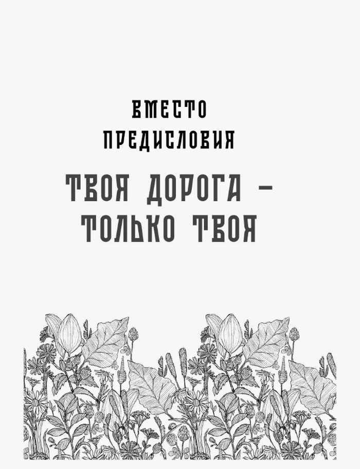 Мне всё льзя. О том, как найти свое призвание и самого себя