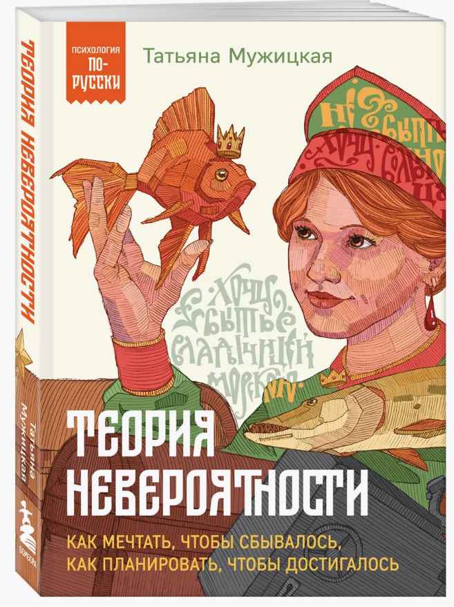 Теория невероятности. Как мечтать, чтобы сбывалось, как планировать, чтобы достигалось