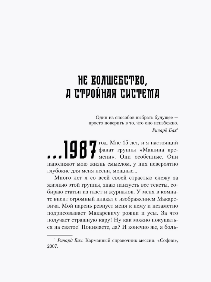 Теория невероятности. Как мечтать, чтобы сбывалось, как планировать, чтобы достигалось