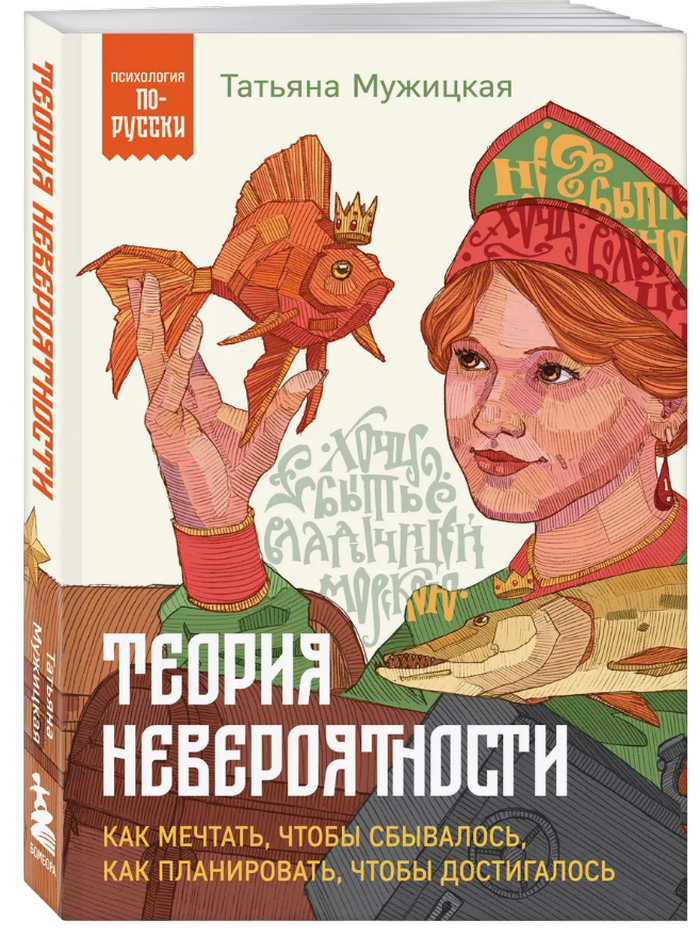 Теория невероятности. Как мечтать, чтобы сбывалось, как планировать, чтобы достигалось. 