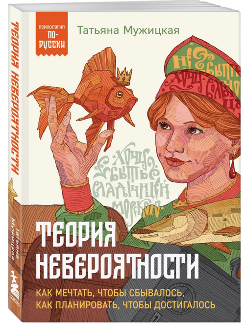 Теория невероятности. Как мечтать, чтобы сбывалось, как планировать, чтобы достигалось