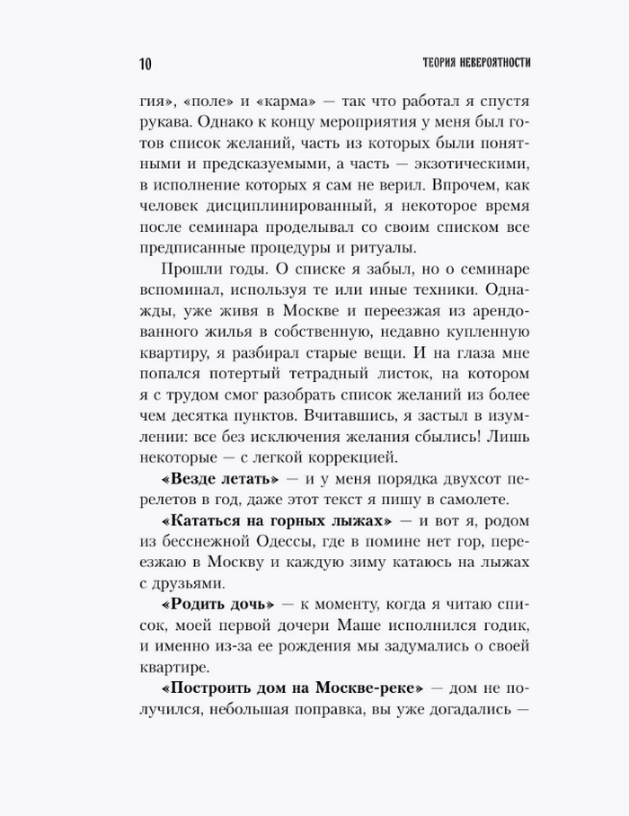 Теория невероятности. Как мечтать, чтобы сбывалось, как планировать, чтобы достигалось