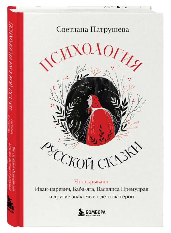 Психология русской сказки. Что скрывают Иван-царевич, Баба-яга, Василиса Премудрая и другие знакомые с детства герои. 