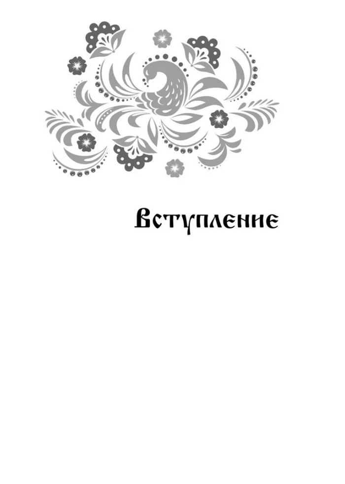 Психология русской сказки. Что скрывают Иван-царевич, Баба-яга, Василиса Премудрая и другие знакомые с детства герои