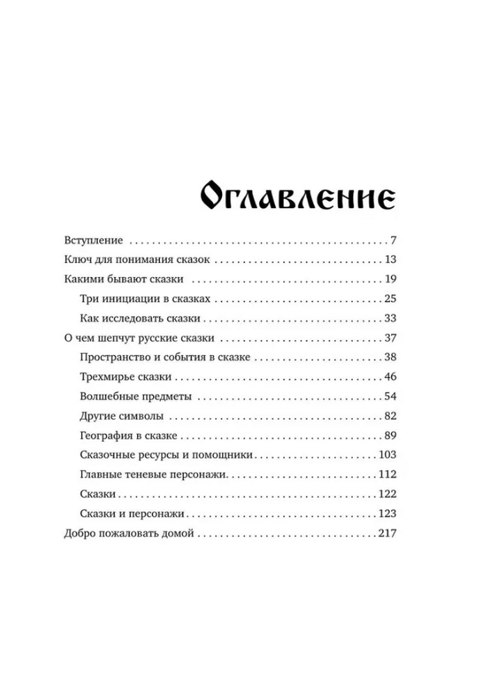 Психология русской сказки. Что скрывают Иван-царевич, Баба-яга, Василиса Премудрая и другие знакомые с детства герои