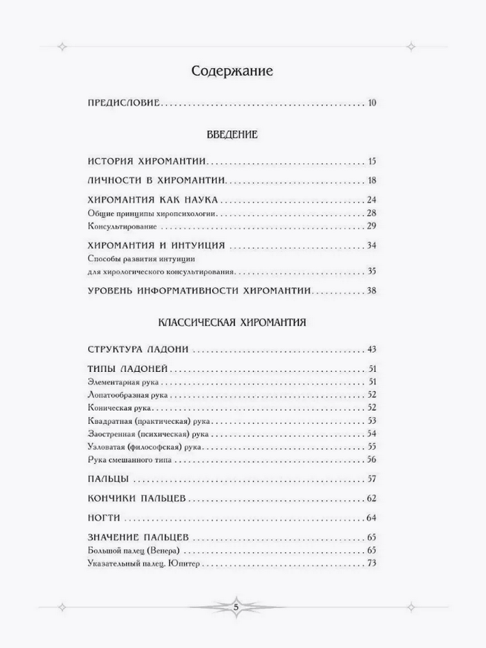 "Полная энциклопедия хиромантии. От начального уровня до уровня мастера" 