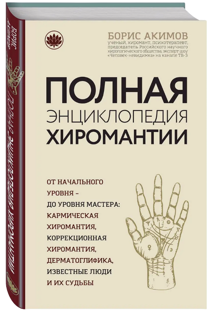 "Полная энциклопедия хиромантии. От начального уровня до уровня мастера" 