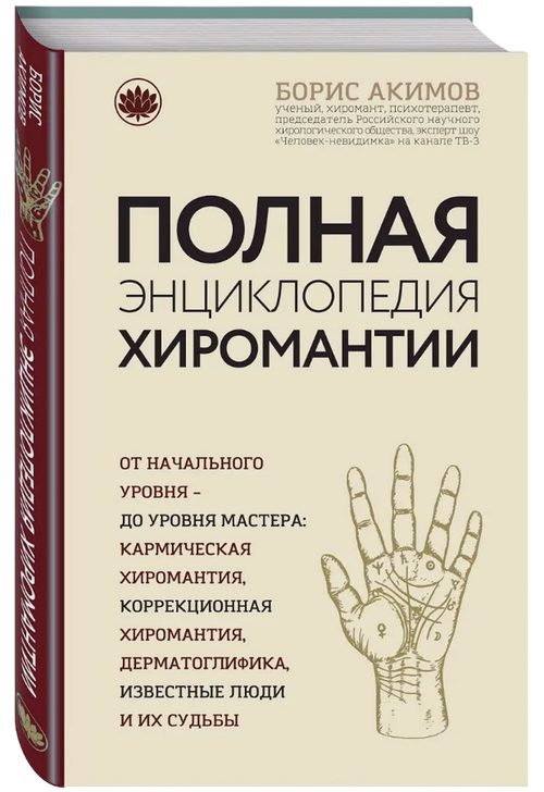 Полная энциклопедия хиромантии. От начального уровня до уровня мастера