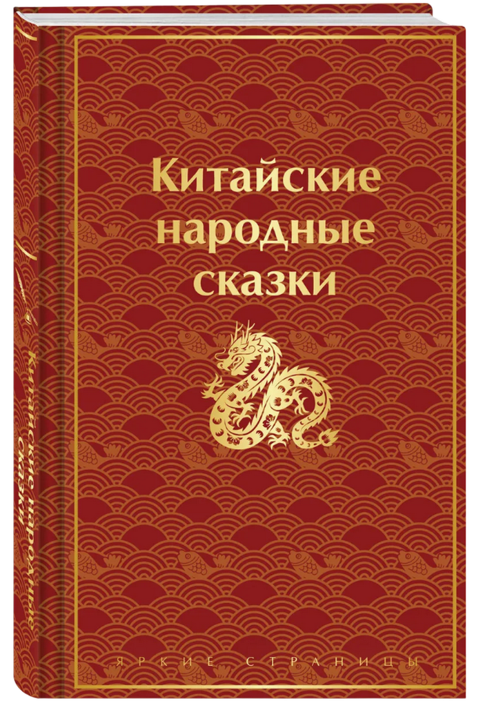 Китайские народные сказки. 