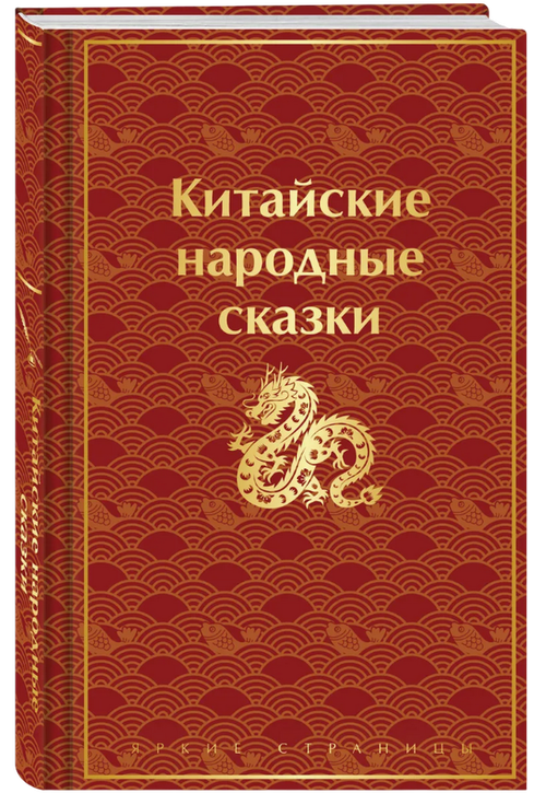 Китайские народные сказки