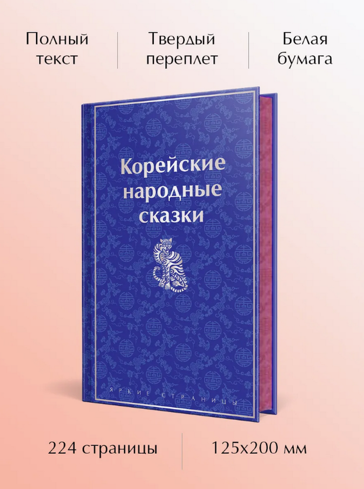 Корейские народные сказки