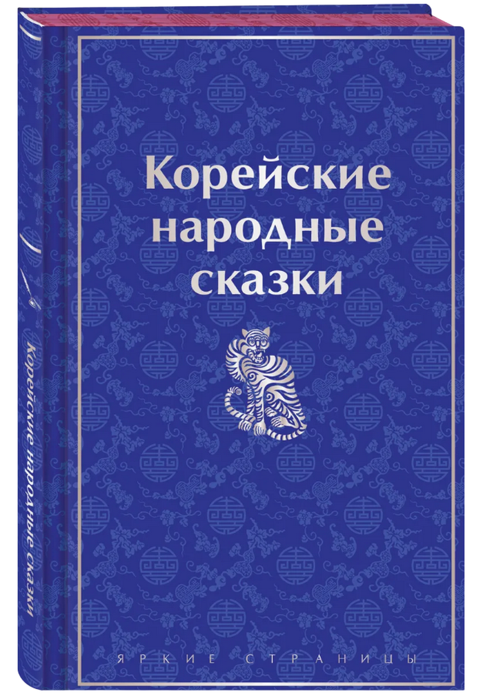 Корейские народные сказки