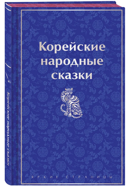 Корейские народные сказки