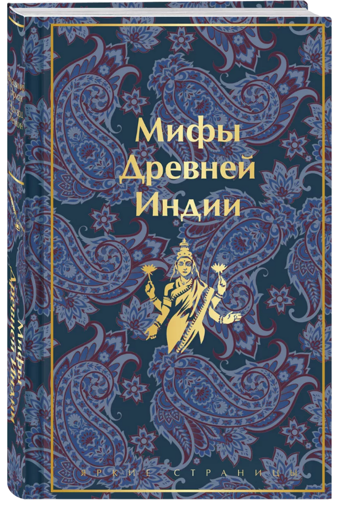 Мифы Древней Индии