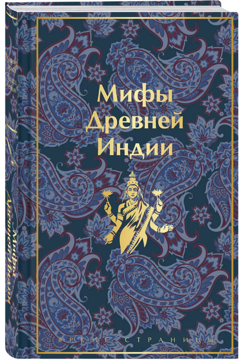 Мифы Древней Индии