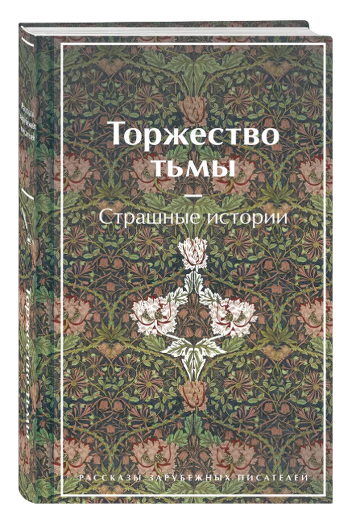 Торжество тьмы. Страшные истории. 