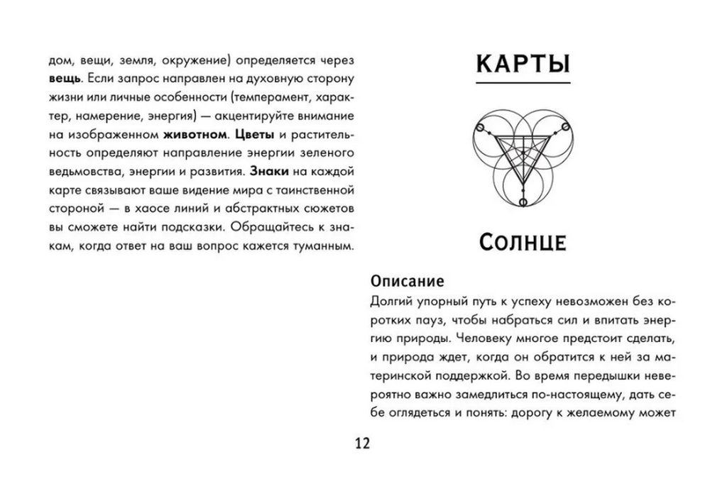 Ключи Зеленой магии. Ведьмовской оракул, Колода с инструкцией