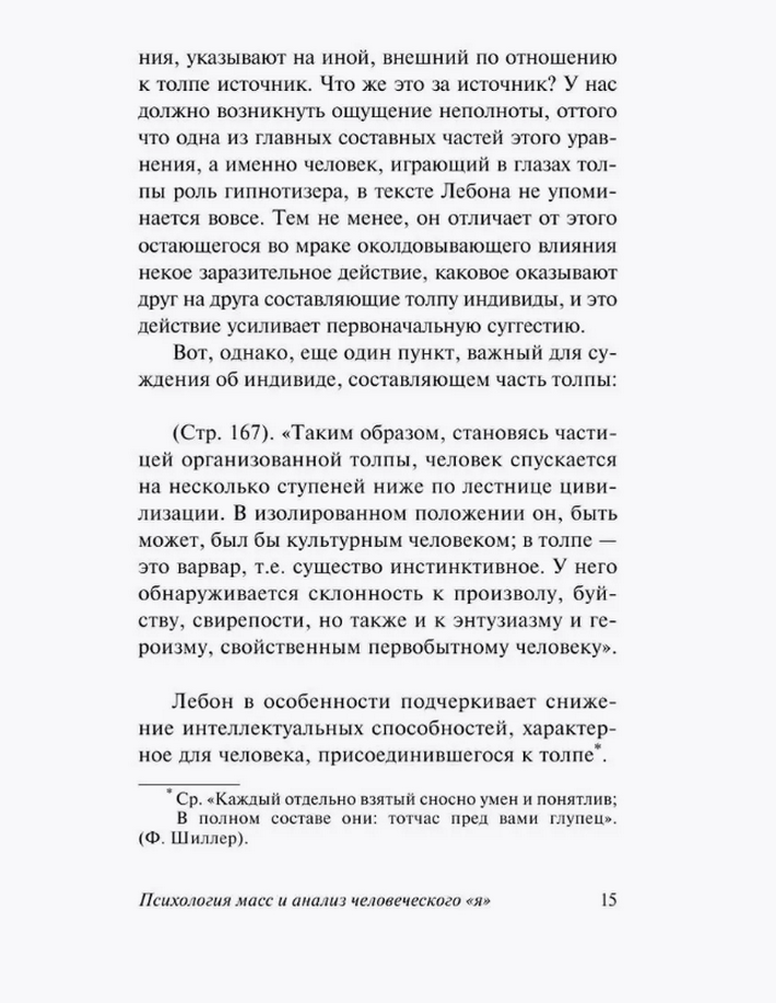 Психология масс и анализ человеческого "я"