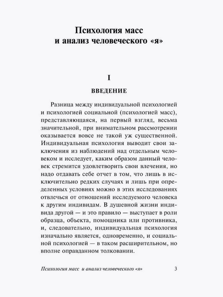 Психология масс и анализ человеческого "я"