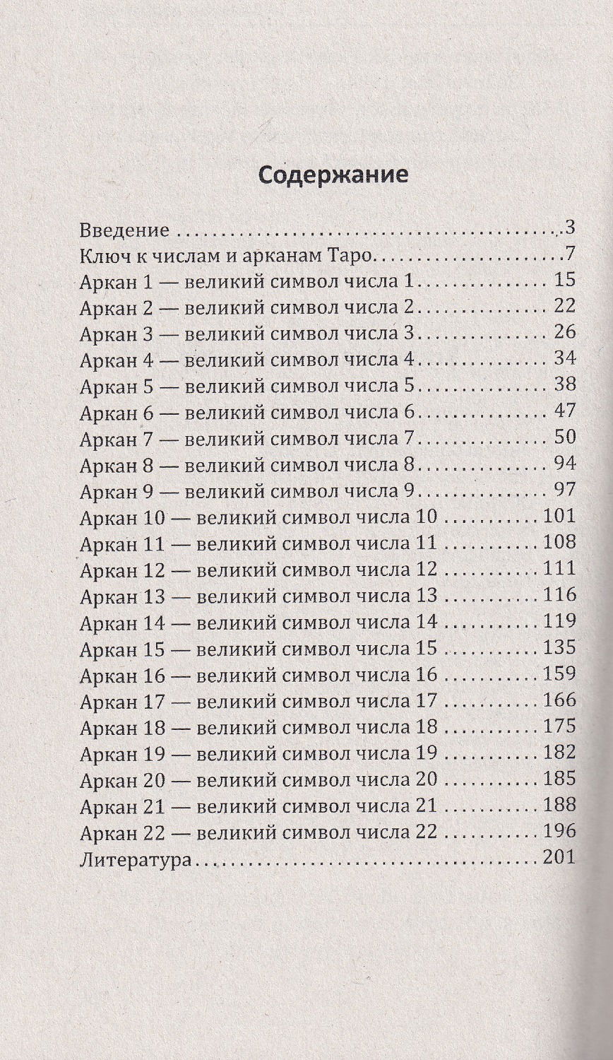 "Арканы Таро. Великие символы чисел. 2-е изд." 