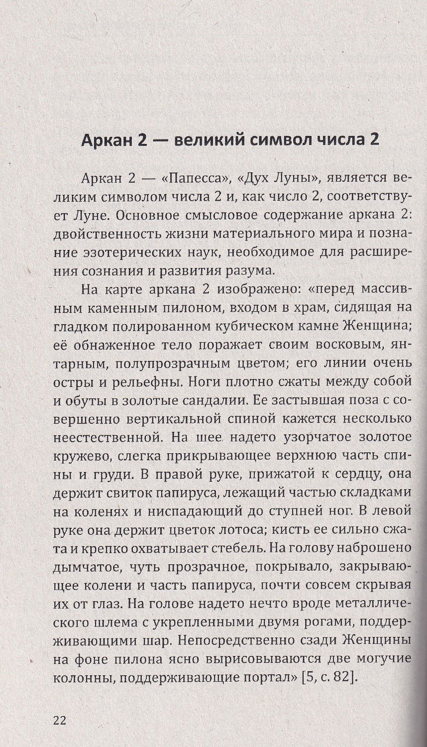 "Арканы Таро. Великие символы чисел. 2-е изд." 