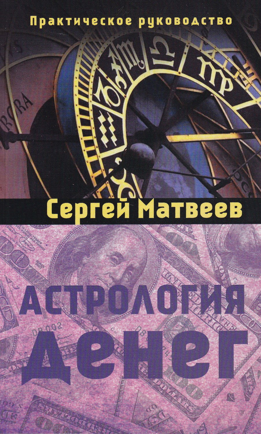 "Астрология денег. Практическое руководство" 