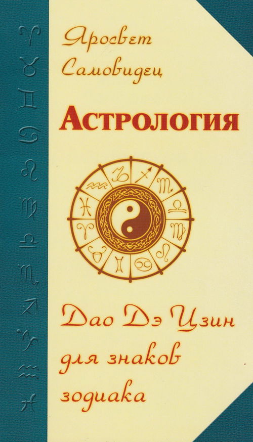 Астрология. Дао Дэ Цзин для знаков зодиаков