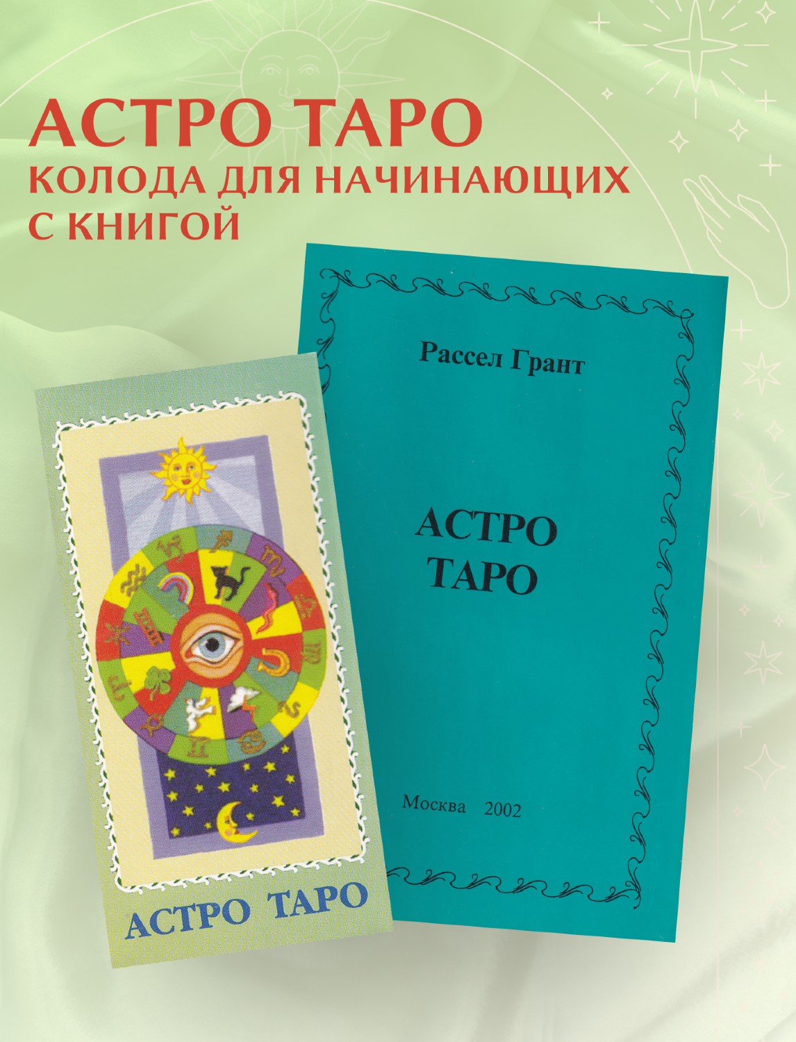 Астро Таро (63 карты с книгой). 