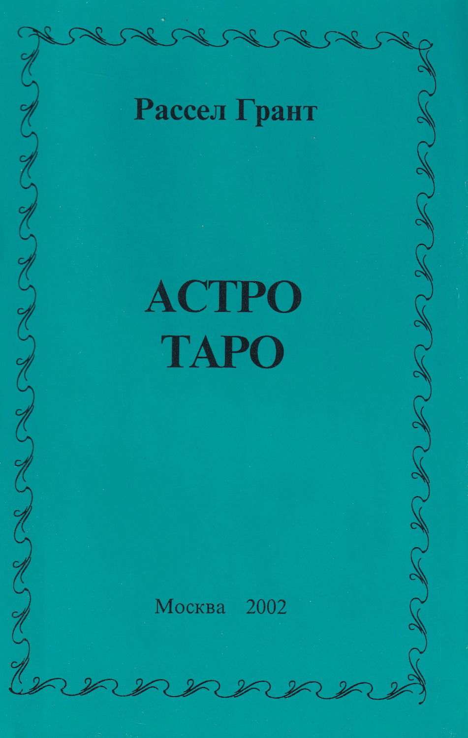 Астро Таро (63 карты с книгой)