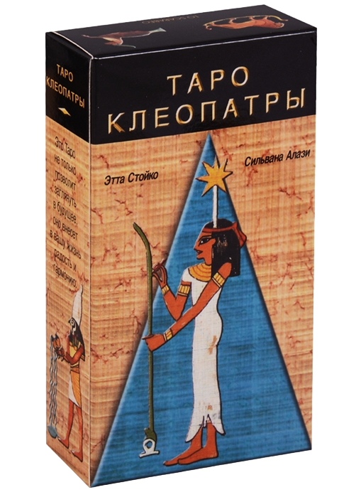 Таро Клеопатры. Tarot of Cleopatra / Lo Scarabeo, Италия. 