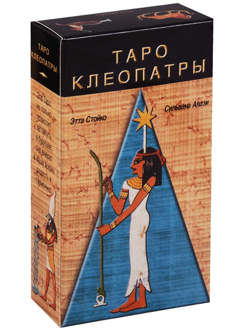 Таро Клеопатры. Tarot of Cleopatra / Lo Scarabeo, Италия