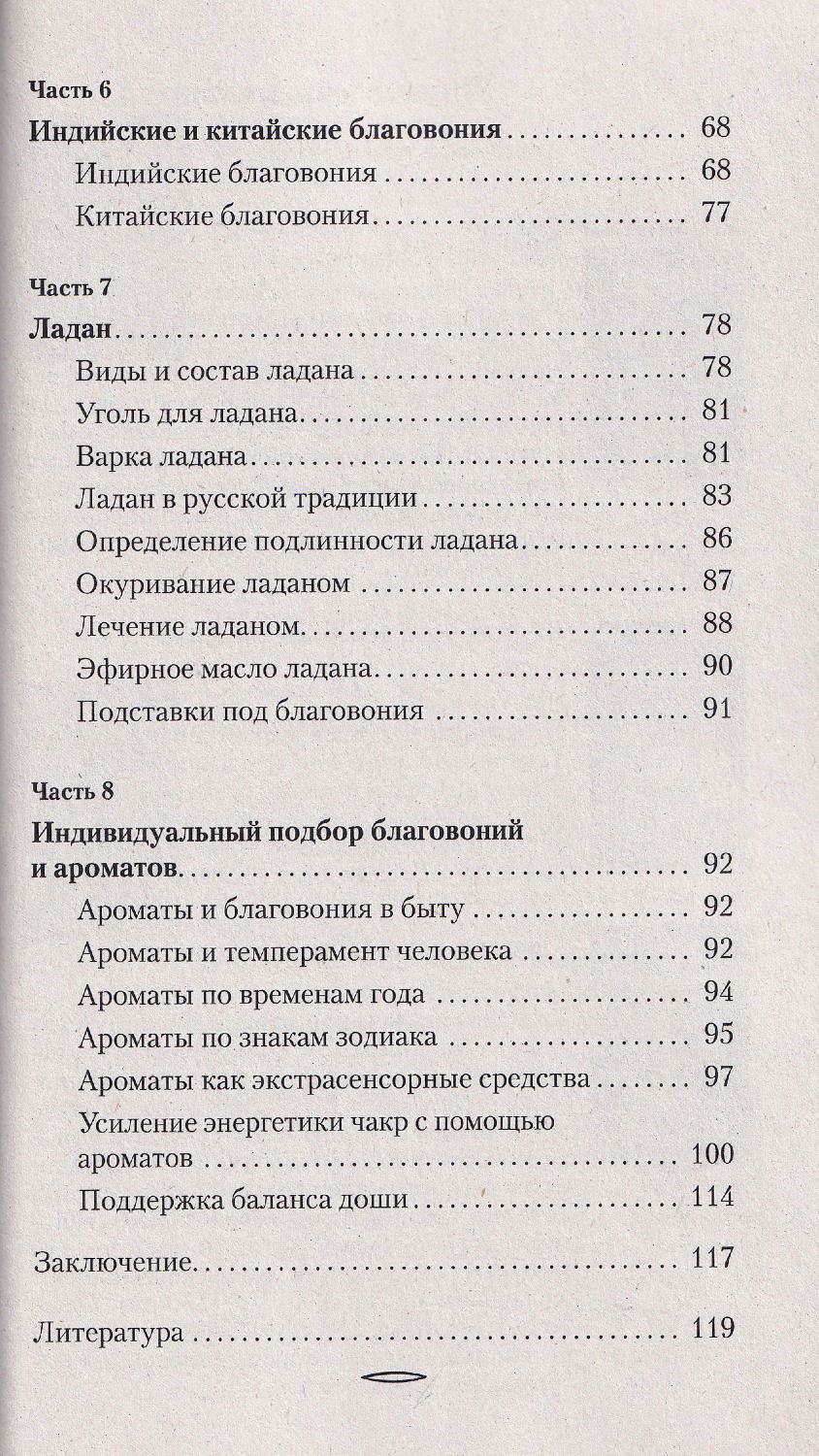 "Мир ароматов и благовоний. Практическое пособие" 