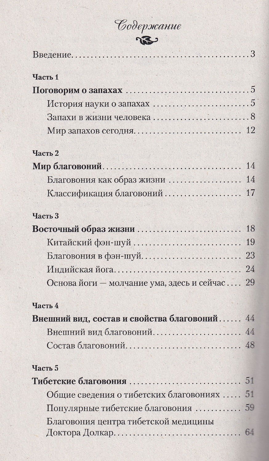 "Мир ароматов и благовоний. Практическое пособие" 