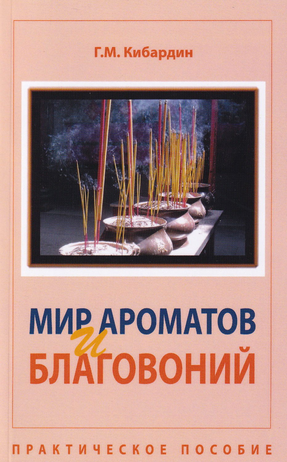 "Мир ароматов и благовоний. Практическое пособие" 