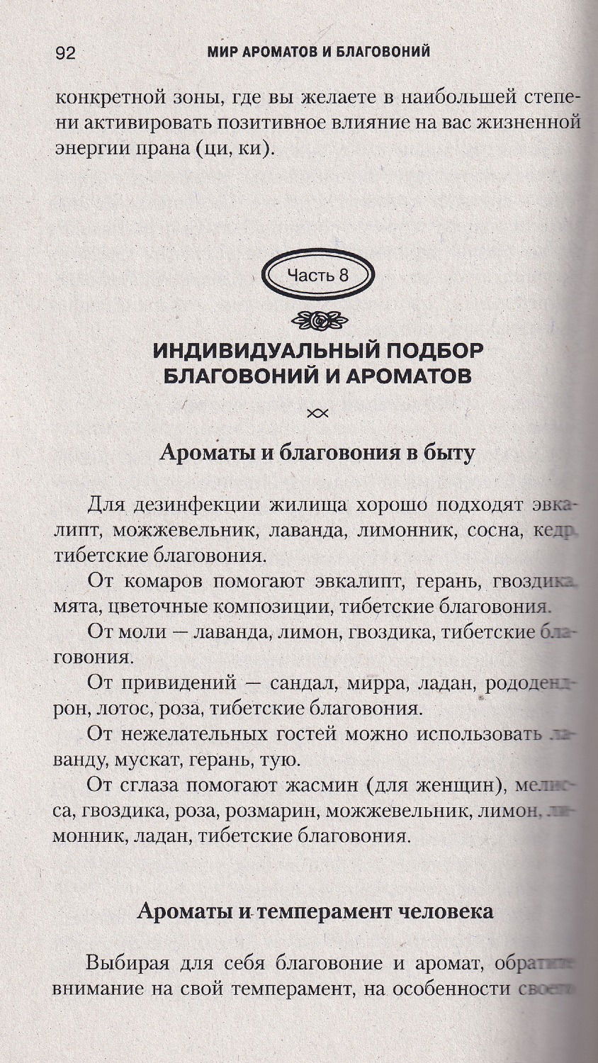 "Мир ароматов и благовоний. Практическое пособие" 