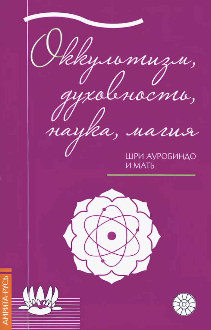 "Оккультизм, духовность, наука, магия" 