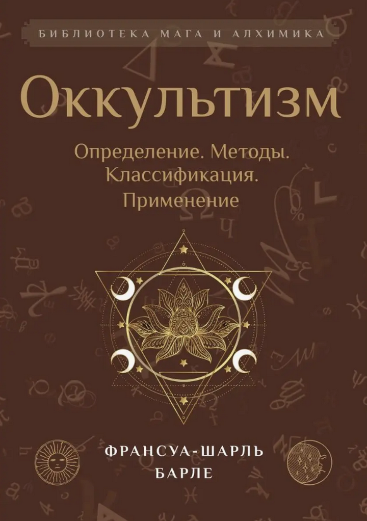 "Оккультизм. Определение, методы, классификация, применение" 