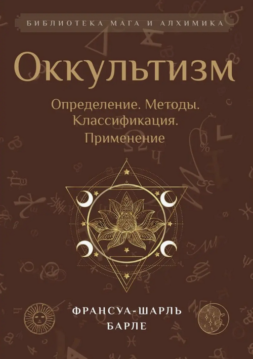 Оккультизм. Определение, методы, классификация, применение